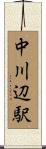 中川辺駅 Scroll