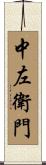 中左衛門 Scroll