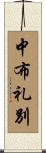 中布礼別 Scroll