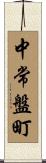 中常盤町 Scroll