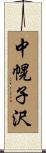 中幌子沢 Scroll