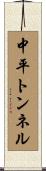 中平トンネル Scroll