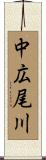 中広尾川 Scroll