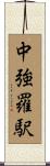 中強羅駅 Scroll