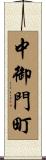中御門町 Scroll