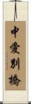 中愛別橋 Scroll