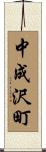 中成沢町 Scroll