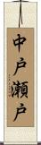 中戸瀬戸 Scroll