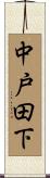中戸田下 Scroll