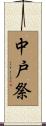 中戸祭 Scroll