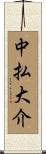 中払大介 Scroll