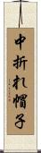 中折れ帽子 Scroll