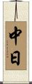 中日 Scroll