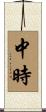 中時 Scroll