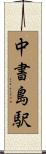 中書島駅 Scroll