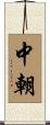 中朝 Scroll