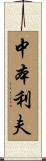 中本利夫 Scroll