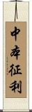 中本征利 Scroll