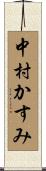 中村かすみ Scroll