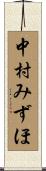 中村みずほ Scroll