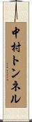 中村トンネル Scroll