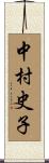 中村史子 Scroll