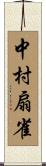中村扇雀 Scroll