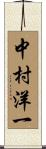 中村洋一 Scroll