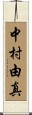 中村由真 Scroll