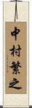 中村繁之 Scroll
