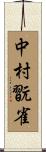 中村翫雀 Scroll