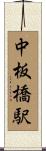 中板橋駅 Scroll