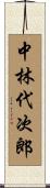 中林代次郎 Scroll