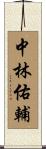 中林佑輔 Scroll