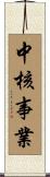 中核事業 Scroll