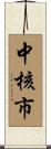中核市 Scroll