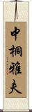 中桐雅夫 Scroll