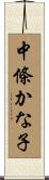 中條かな子 Scroll