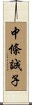中條誠子 Scroll