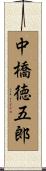 中橋徳五郎 Scroll