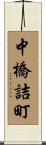 中橋詰町 Scroll