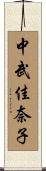 中武佳奈子 Scroll