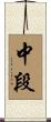 中段 Scroll