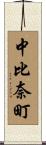 中比奈町 Scroll