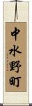 中水野町 Scroll