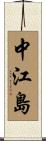 中江島 Scroll