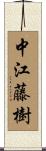 中江藤樹 Scroll
