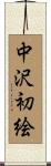 中沢初絵 Scroll