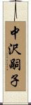 中沢嗣子 Scroll