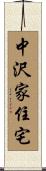 中沢家住宅 Scroll